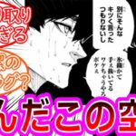 【仰天】最新311話 潔と烏のやり取りに不安を感じてしまう読者の反応集