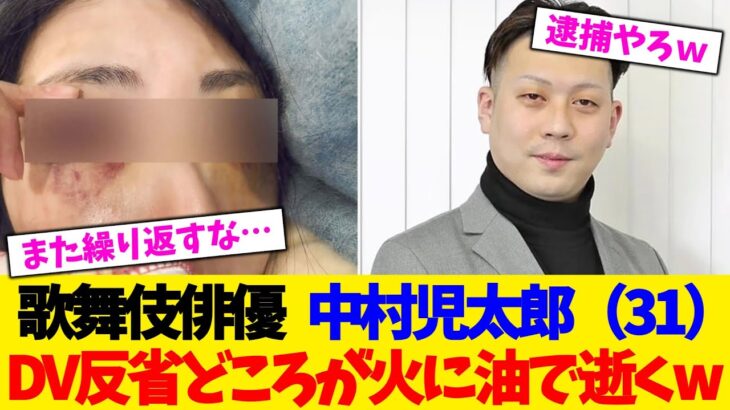 【仰天】歌舞伎俳優 中村児太郎(31)DV反省どころが火に油で逝くw