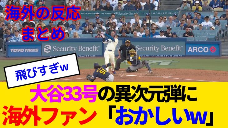 【驚愕】大谷翔平、33号の異次元弾に海外ファン「これを観るために生まれてきた」www