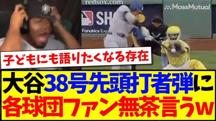 【マジかよ】大谷翔平の38号先頭打者ホームラン見て、ついに無茶を言い出す各球団MLBファンの反応がこちらですwww