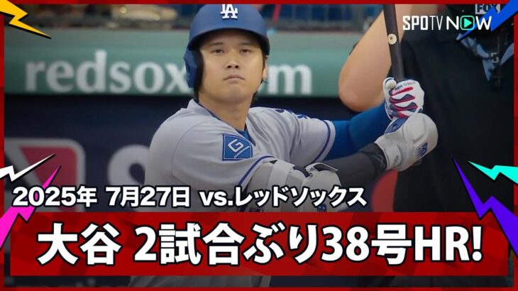 【朗報】大谷翔平が38号ホームラン！MLB最多に1本差やで！