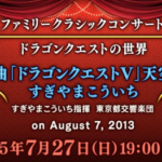 「ドラクエ10」、またもや新課金要素を発表し集金装置化が酷い！今度は過去のコンサート映像をゲーム内で有料公開