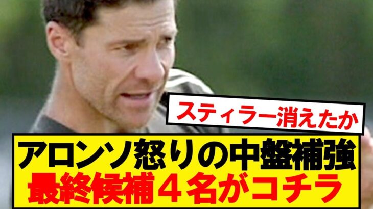 【驚愕】マドリーが中盤補強へ!アロンソが選ぶ4名がコチラ!