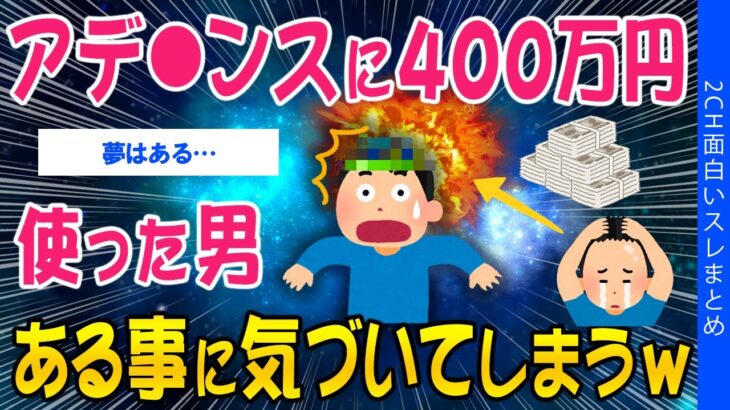 【驚愕】アデ○ンスに400万使った男、ある事に気づいてしまうww