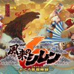 『風来のシレン』の最新作っておもしろいの？