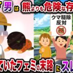 【驚愕】㊗️5万回再生㊗️フェミ「人間の男は熊よりも危険な存在だ!」→畑で倒れていたフェミの末路にスレ民絶句…