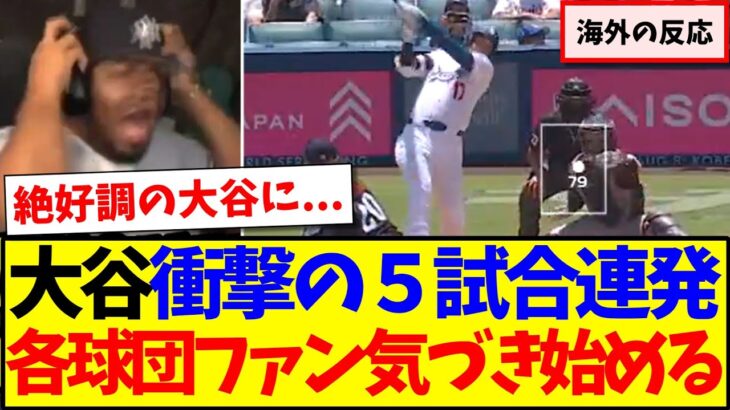 【マジかよ】大谷翔平が球団記録タイの5戦連発 37号ホームランに、気づき始める各球団MLBファンの反応がこちらですwww