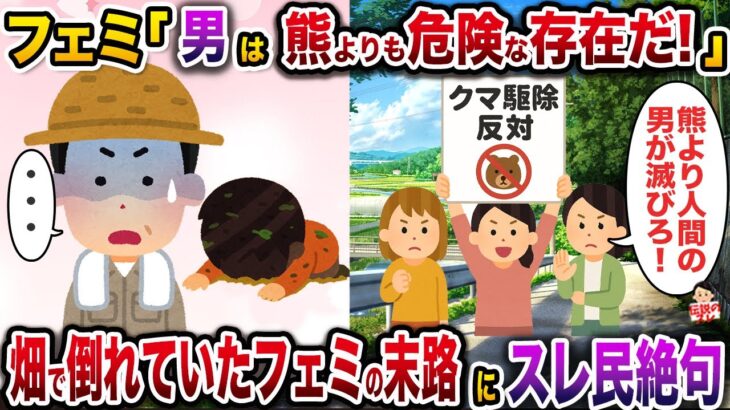 【驚愕】㊗️5万回再生㊗️フェミ「人間の男は熊よりも危険な存在だ!」→畑で倒れていたフェミの末路にスレ民絶句…