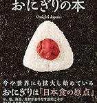 大量のおにぎり作り置きするときって、この中のなにが正解？