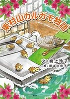 【動画】カルガモのヒナさん、助けられる