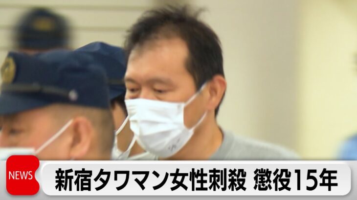 【注目】「新宿タワマン女性殺害事件」52歳の男に懲役15年の判決‼