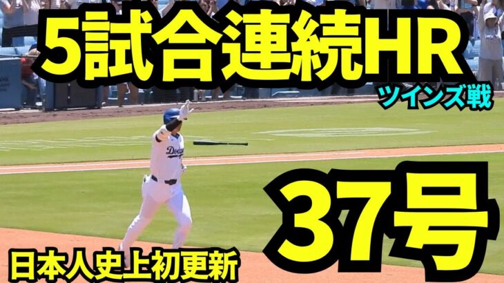 【速報】大谷翔平、5試合連続37号ホームラン！球団タイ記録