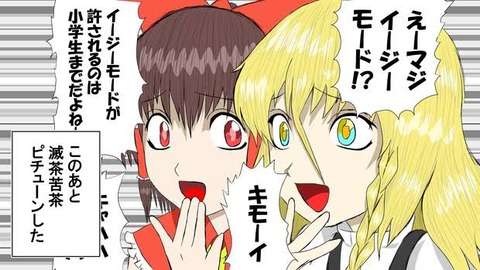 ゲームで難易度イージー選ぶひといるでしょ？