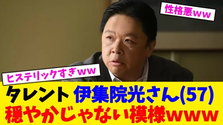 【仰天】タレント伊集院光さん(57)、穏やかじゃない模様www