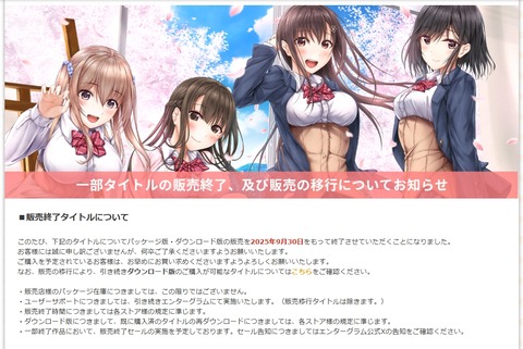 【戯画】『エンターグラム』が9月30日で一部タイトルの販売終了と販売移行を発表
