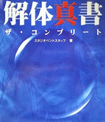 一番印象に残ってる攻略本って何？やっぱり、解体新書？