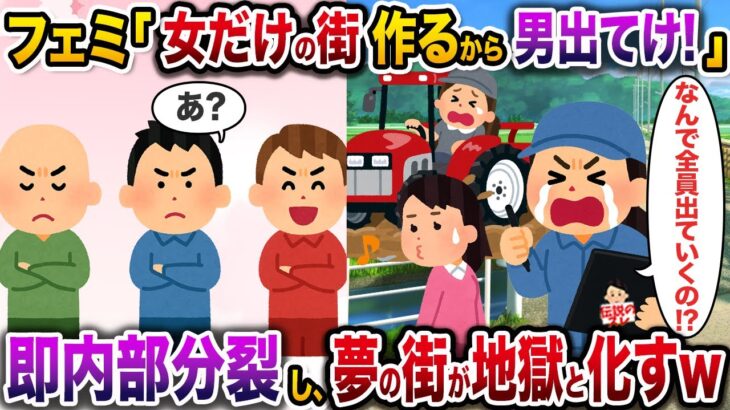 【衝撃】㊗️6万回再生㊗️フェミ「女だけの街作るから男出てけ!」→即内部分裂し、夢の街が地獄と化すw