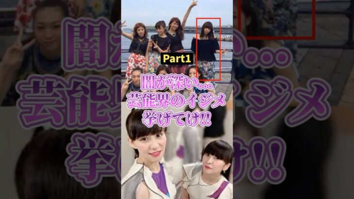 【仰天】㊗️60万再生!!闇が深い芸能界のイジメ…