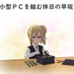 自作PC組むんやが
