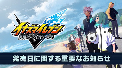 【知ってた】『イナズマイレブン』、発売日延期