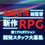 【朗報】モノリスソフト東京オフィスが人材を積極募集中―「ゼノブレイド」シリーズ新作始動か！？