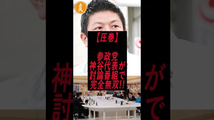 【驚愕】㊗️70万再生!!参政党の神谷代表が討論番組で完全無双