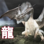 モンハン元開発「祖龍ミラボレアスをミラルーツという奴消えてくれて。それモンスター名じゃないから」