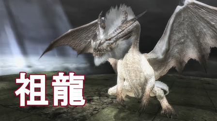 モンハン元開発「祖龍ミラボレアスをミラルーツという奴消えてくれて。それモンスター名じゃないから」