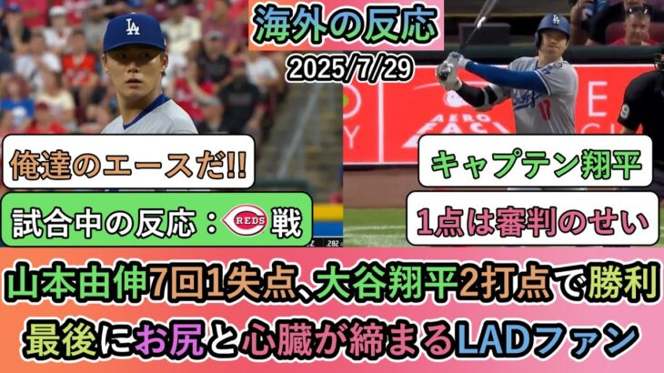 【驚愕】山本由伸7回1失点、大谷翔平2打点で勝利!最後にお尻と心臓が締まるLADファン