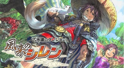 『風来のシレン』とかいうハマるとめっちゃ面白いゲーム