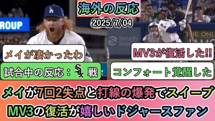【動画】メイが7回2失点と打線の爆発でスイープ!MV3の復活が嬉しいドジャースファン