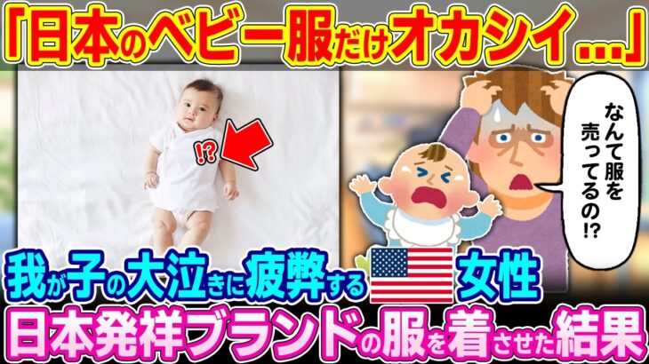 【驚愕】「これが75年前に開発されたのか!?」我が子の大泣きに疲労困憊しているアメリカ人女性。日本発祥ブランドのある服を着させた結果
