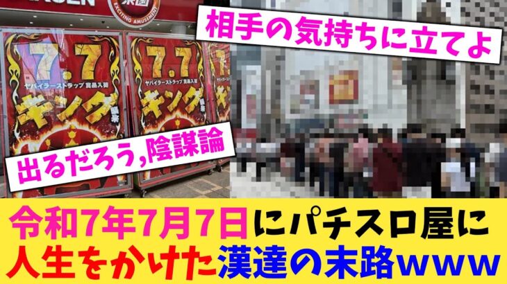 【仰天】令和7年7月7日にパチスロ屋に人生をかけた漢達の末路www