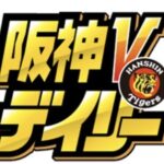 【悲報】デイリー、阪神アンチだった