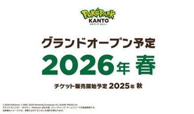 「ポケパーク カントー」2026年春グランドオープン！ 秋からチケットを順次販売開始