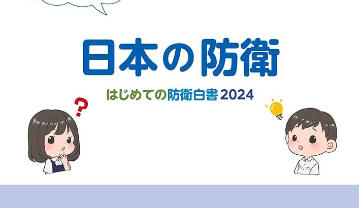 【防衛省】全国の小学生に配られた“防衛白書”に波紋  「職員室に保管」の動きも