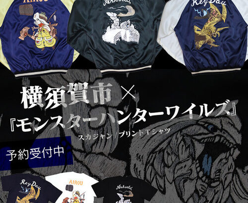 【朗報】『モンハンワイルズ』横須賀市とのコラボスカジャン受注開始！お値段約20万