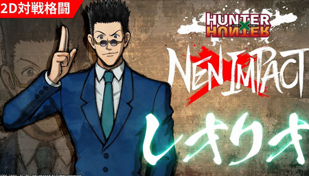 【PS5】「ハンタ」格ゲー『HUNTER×HUNTER NEN×IMPACT』発売！なぜかレオリオ最強に