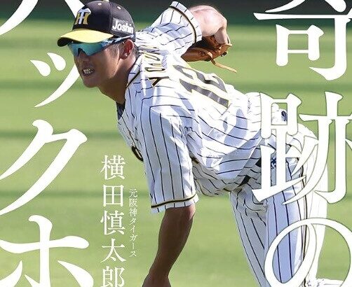虎ファン『横田慎太郎の映画は観たくない』←1万いいねついた理由がこれ