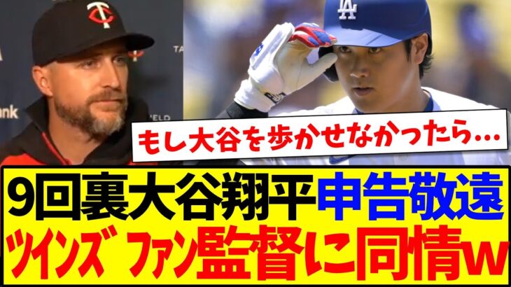 【衝撃】大谷翔平9回裏を申告敬遠した判断に、現地ツインズファンの見解がこちらになります!