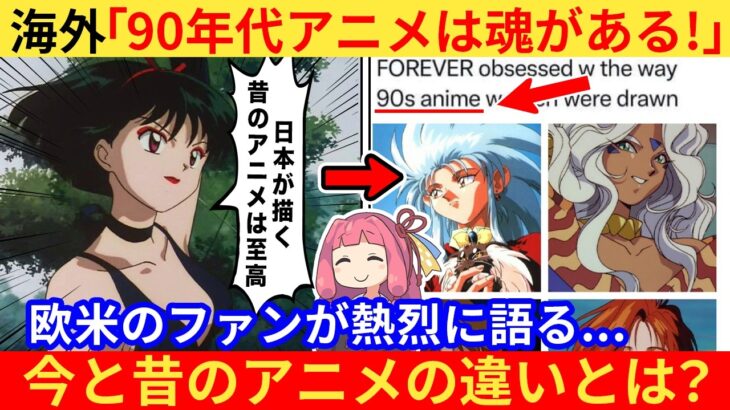 【動画】外国人さん「90年代アニメは魂を感じるんだ、今の作品からは消えた!」→ネット民、共鳴する…