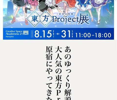東方プロジェクト展「”ゆっくり解説”で有名な東方」