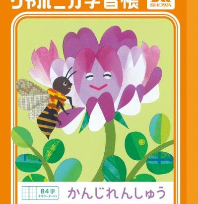 「ジャポニカ学習帳」の表紙、写真からイラストに変更へ　発売55年で大幅に刷新    テーマは「共生」
