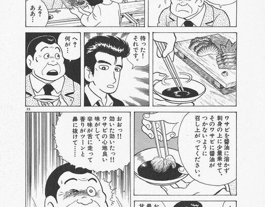 美味しんぼ「わさびは醤油で溶かずに刺身の上に乗せて食え」