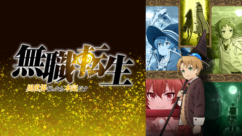 「異世界モノ」のアニメを見てるオタク達に、JRPGにも興味持ってもらうにはどうすればいいか