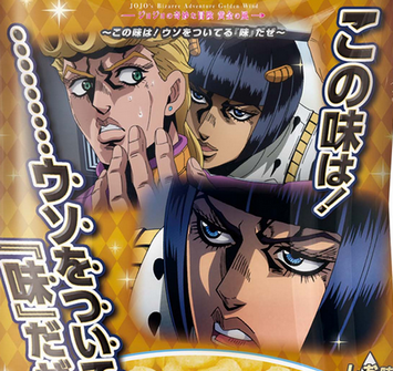 【珍報】『ジョジョ』ブチャラティの「ウソをついてる味」スナックが9月発売。しお味をベースにかつお風味のコクを加えた深みのある味わいで