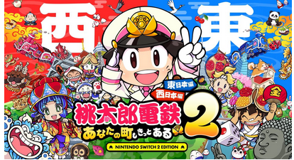 【速報】Switch2/Switch「桃太郎電鉄2」11/13発売決定！なぜか新作のナンバリングが2になる