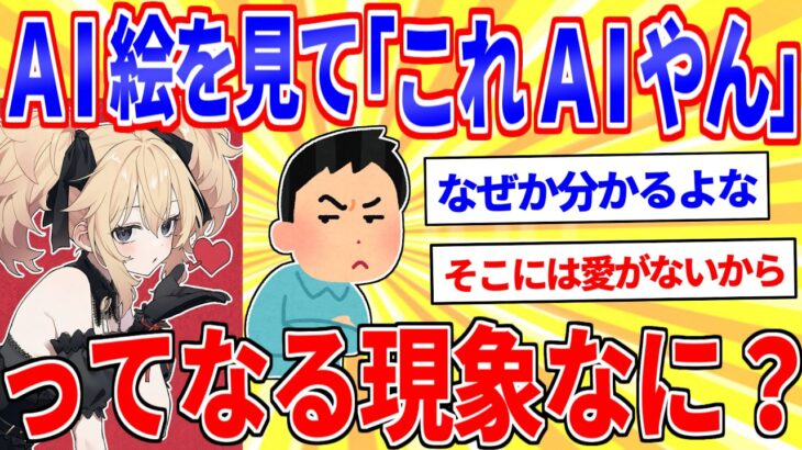 【衝撃】AI絵を見た時に「これAIじゃね?」ってなる現象なに?