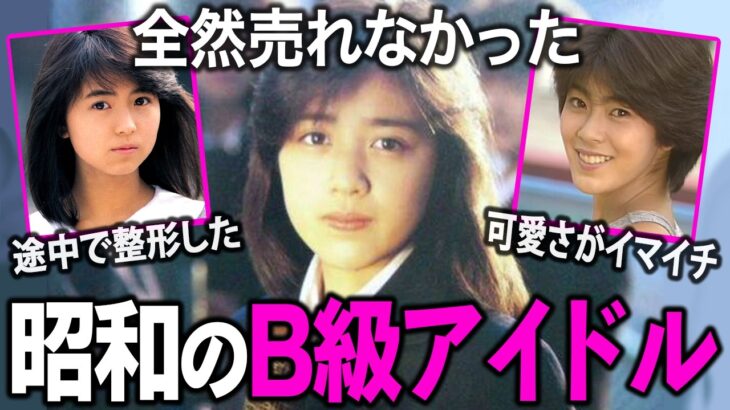 【動画】あの人は今…懐かしすぎる昭和のB級アイドル!