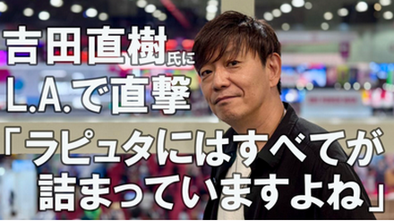 スクエニ吉田執行役員、ゼルダを評論し大絶賛！セールス面で爆発的に伸びないかもしれないが注目すべき
